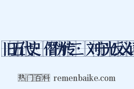 旧五代史·僭伪传二·刘守光反义词是什么意思的图片